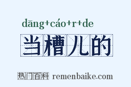 当槽儿的是什么意思的图片